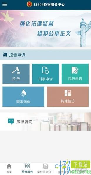 12309检察服务中心app下载