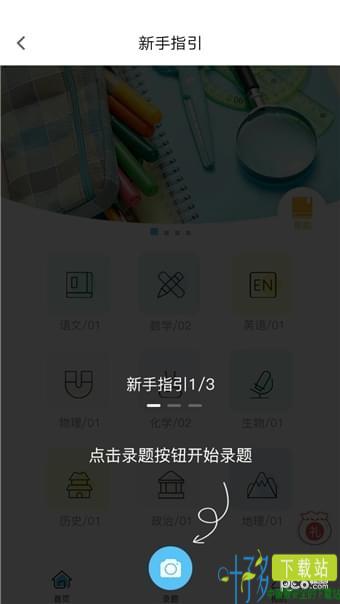 改错集app下载