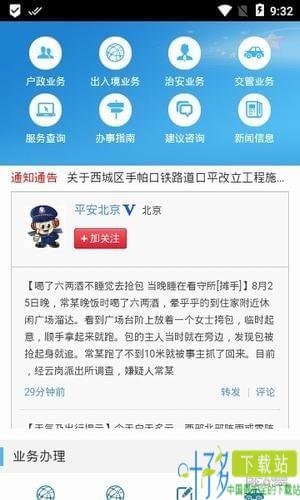 北京警务app