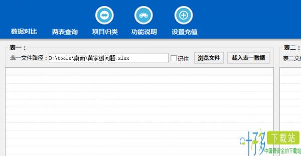 Excel数据对比大师