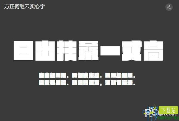 方正何继云实心字